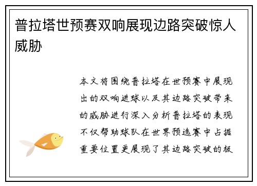 普拉塔世预赛双响展现边路突破惊人威胁 普拉塔世预赛双响展现边路突破惊人威胁