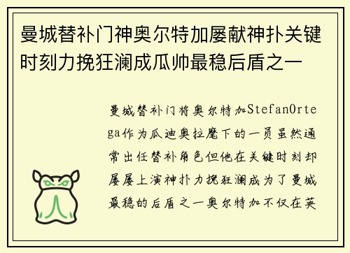 曼城替补门神奥尔特加屡献神扑关键时刻力挽狂澜成瓜帅最稳后盾之一 曼城替补门神奥尔特加屡献神扑关键时刻力挽狂澜成瓜帅最稳后盾之一