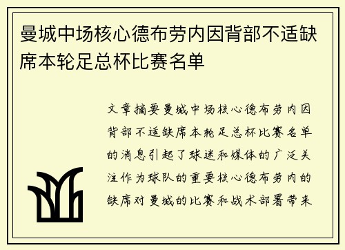 曼城中场核心德布劳内因背部不适缺席本轮足总杯比赛名单