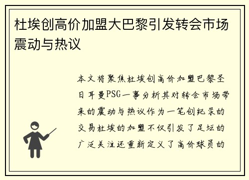 杜埃创高价加盟大巴黎引发转会市场震动与热议