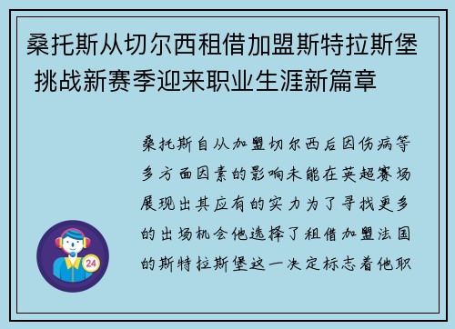 桑托斯从切尔西租借加盟斯特拉斯堡 挑战新赛季迎来职业生涯新篇章