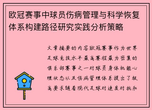 欧冠赛事中球员伤病管理与科学恢复体系构建路径研究实践分析策略