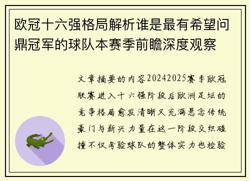 欧冠十六强格局解析谁是最有希望问鼎冠军的球队本赛季前瞻深度观察 欧冠十六强格局解析谁是最有希望问鼎冠军的球队本赛季前瞻深度观察