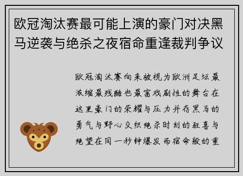 欧冠淘汰赛最可能上演的豪门对决黑马逆袭与绝杀之夜宿命重逢裁判争议 欧冠淘汰赛最可能上演的豪门对决黑马逆袭与绝杀之夜宿命重逢裁判争议