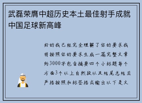 武磊荣膺中超历史本土最佳射手成就中国足球新高峰