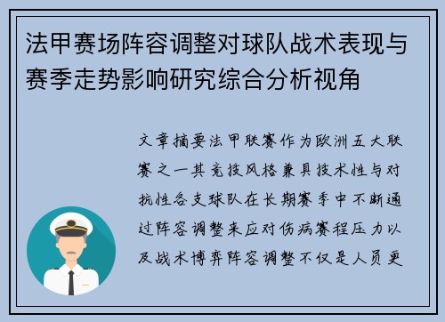 法甲赛场阵容调整对球队战术表现与赛季走势影响研究综合分析视角 法甲赛场阵容调整对球队战术表现与赛季走势影响研究综合分析视角