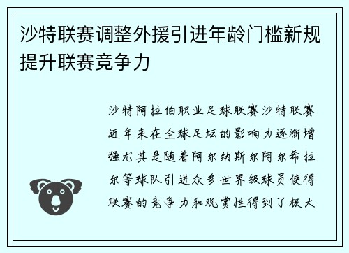 沙特联赛调整外援引进年龄门槛新规提升联赛竞争力 沙特联赛调整外援引进年龄门槛新规提升联赛竞争力