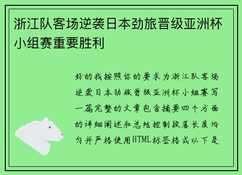 浙江队客场逆袭日本劲旅晋级亚洲杯小组赛重要胜利 浙江队客场逆袭日本劲旅晋级亚洲杯小组赛重要胜利