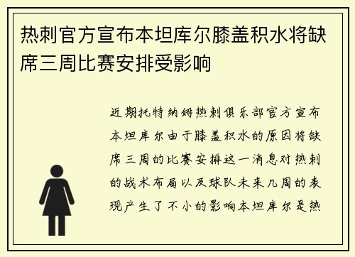 热刺官方宣布本坦库尔膝盖积水将缺席三周比赛安排受影响 热刺官方宣布本坦库尔膝盖积水将缺席三周比赛安排受影响