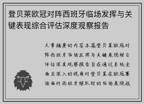 登贝莱欧冠对阵西班牙临场发挥与关键表现综合评估深度观察报告 登贝莱欧冠对阵西班牙临场发挥与关键表现综合评估深度观察报告