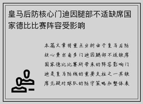 皇马后防核心门迪因腿部不适缺席国家德比比赛阵容受影响 皇马后防核心门迪因腿部不适缺席国家德比比赛阵容受影响