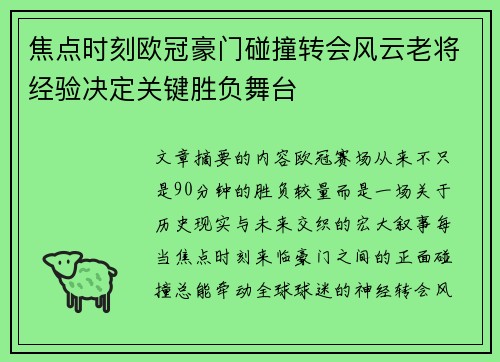 焦点时刻欧冠豪门碰撞转会风云老将经验决定关键胜负舞台 焦点时刻欧冠豪门碰撞转会风云老将经验决定关键胜负舞台