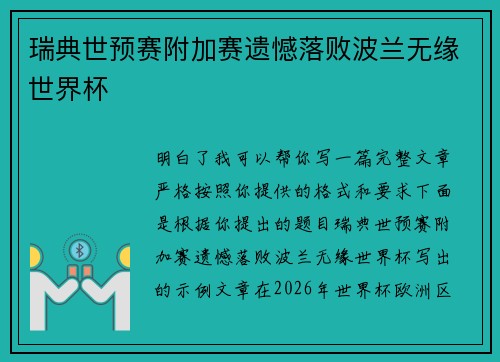瑞典世预赛附加赛遗憾落败波兰无缘世界杯