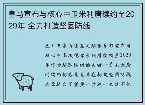 皇马宣布与核心中卫米利唐续约至2029年 全力打造坚固防线 皇马宣布与核心中卫米利唐续约至2029年 全力打造坚固防线