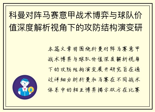 科曼对阵马赛意甲战术博弈与球队价值深度解析视角下的攻防结构演变研究 科曼对阵马赛意甲战术博弈与球队价值深度解析视角下的攻防结构演变研究