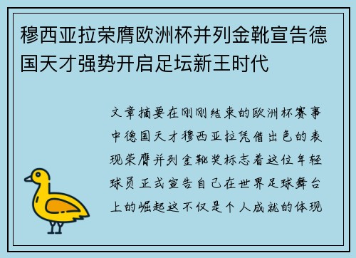 穆西亚拉荣膺欧洲杯并列金靴宣告德国天才强势开启足坛新王时代 穆西亚拉荣膺欧洲杯并列金靴宣告德国天才强势开启足坛新王时代