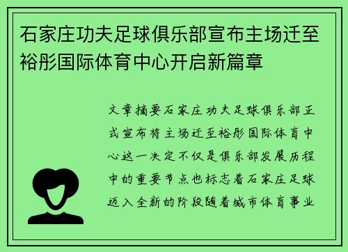 石家庄功夫足球俱乐部宣布主场迁至裕彤国际体育中心开启新篇章