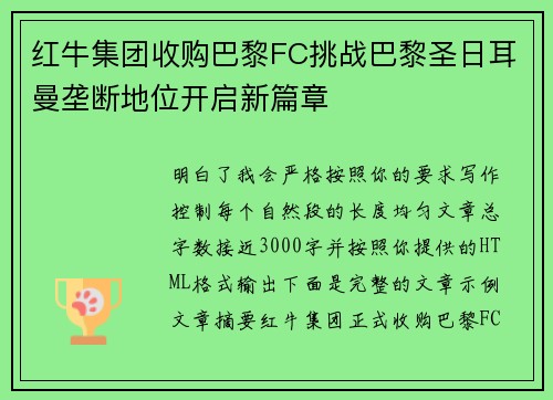 红牛集团收购巴黎FC挑战巴黎圣日耳曼垄断地位开启新篇章 红牛集团收购巴黎FC挑战巴黎圣日耳曼垄断地位开启新篇章