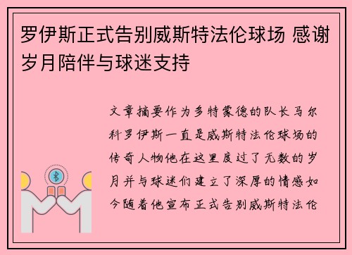 罗伊斯正式告别威斯特法伦球场 感谢岁月陪伴与球迷支持