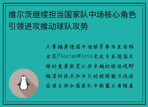 维尔茨继续担当国家队中场核心角色引领进攻推动球队攻势