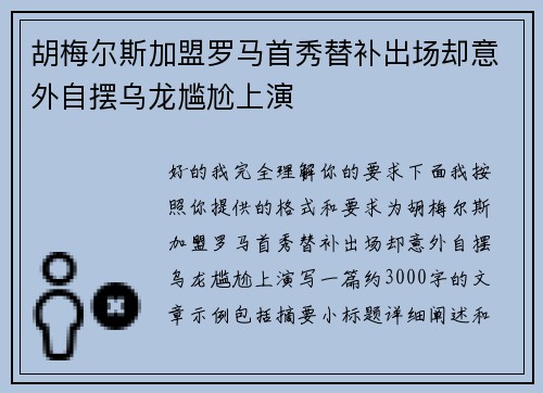 胡梅尔斯加盟罗马首秀替补出场却意外自摆乌龙尴尬上演 胡梅尔斯加盟罗马首秀替补出场却意外自摆乌龙尴尬上演
