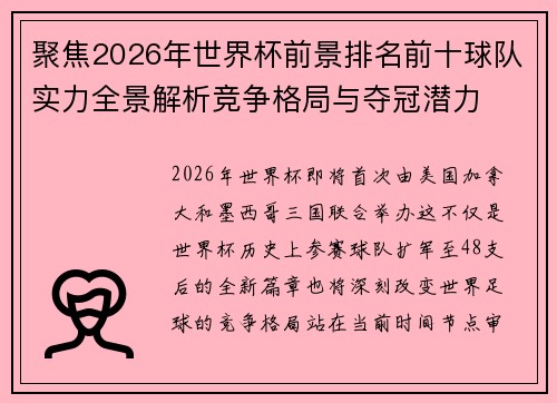 聚焦2026年世界杯前景排名前十球队实力全景解析竞争格局与夺冠潜力 聚焦2026年世界杯前景排名前十球队实力全景解析竞争格局与夺冠潜力