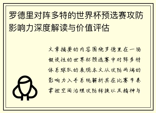 罗德里对阵多特的世界杯预选赛攻防影响力深度解读与价值评估 罗德里对阵多特的世界杯预选赛攻防影响力深度解读与价值评估