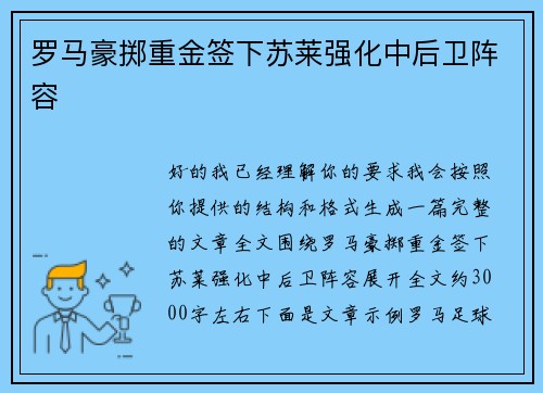 罗马豪掷重金签下苏莱强化中后卫阵容 罗马豪掷重金签下苏莱强化中后卫阵容