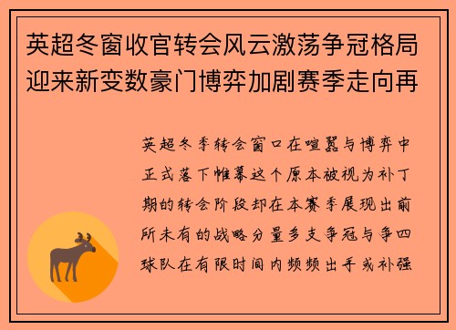 英超冬窗收官转会风云激荡争冠格局迎来新变数豪门博弈加剧赛季走向再起波澜