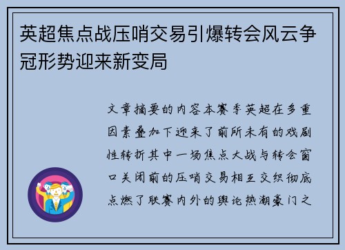 英超焦点战压哨交易引爆转会风云争冠形势迎来新变局 英超焦点战压哨交易引爆转会风云争冠形势迎来新变局