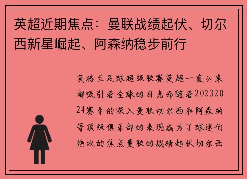 英超近期焦点:曼联战绩起伏、切尔西新星崛起、阿森纳稳步前行 英超近期焦点:曼联战绩起伏、切尔西新星崛起、阿森纳稳步前行