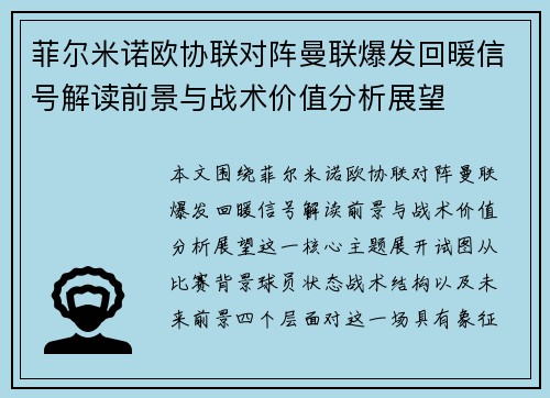 菲尔米诺欧协联对阵曼联爆发回暖信号解读前景与战术价值分析展望 菲尔米诺欧协联对阵曼联爆发回暖信号解读前景与战术价值分析展望