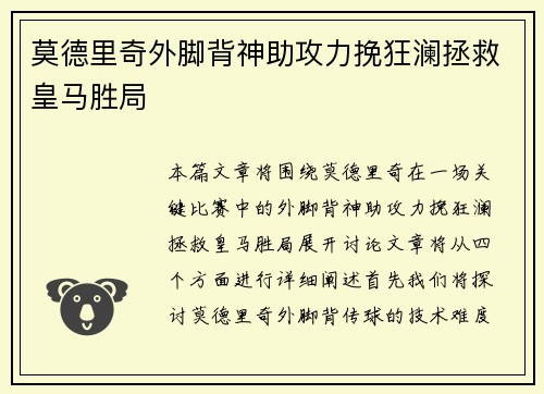 莫德里奇外脚背神助攻力挽狂澜拯救皇马胜局 莫德里奇外脚背神助攻力挽狂澜拯救皇马胜局