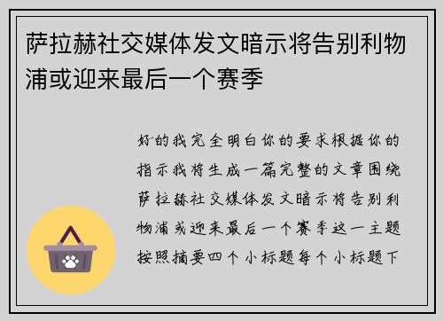 萨拉赫社交媒体发文暗示将告别利物浦或迎来最后一个赛季