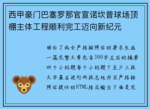 西甲豪门巴塞罗那官宣诺坎普球场顶棚主体工程顺利完工迈向新纪元 西甲豪门巴塞罗那官宣诺坎普球场顶棚主体工程顺利完工迈向新纪元