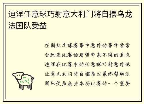 迪涅任意球巧射意大利门将自摆乌龙法国队受益