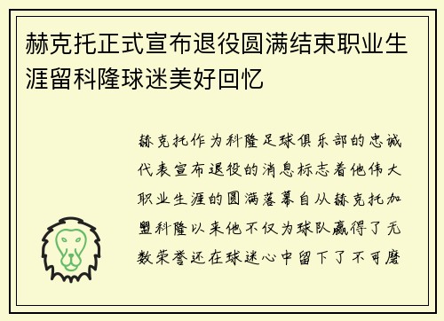 赫克托正式宣布退役圆满结束职业生涯留科隆球迷美好回忆 赫克托正式宣布退役圆满结束职业生涯留科隆球迷美好回忆