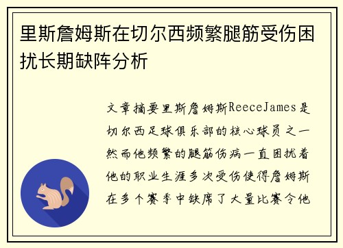里斯詹姆斯在切尔西频繁腿筋受伤困扰长期缺阵分析