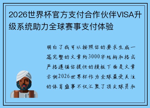 2026世界杯官方支付合作伙伴VISA升级系统助力全球赛事支付体验