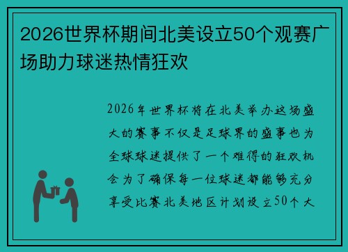2026世界杯期间北美设立50个观赛广场助力球迷热情狂欢